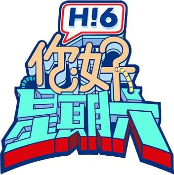 你好星期六