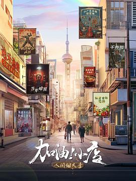 加油!小店第二季