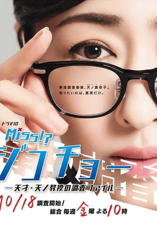 Miss事故调~天才‧天之教授的调查档案~