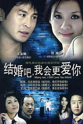 结婚吧,我会更爱你