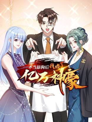 不当舔狗后,我成了亿万神豪