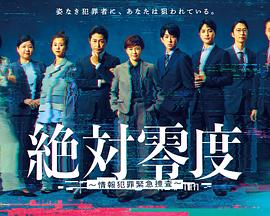 绝对零度 ~情报犯罪紧急搜查~