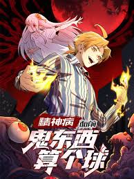 精神病面前,鬼东西算个球