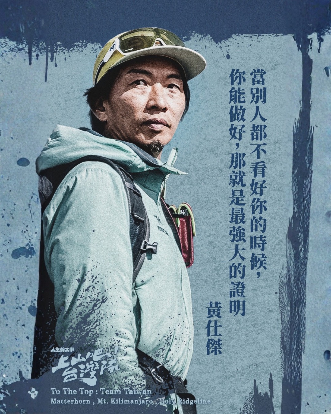 上山吧!台湾队