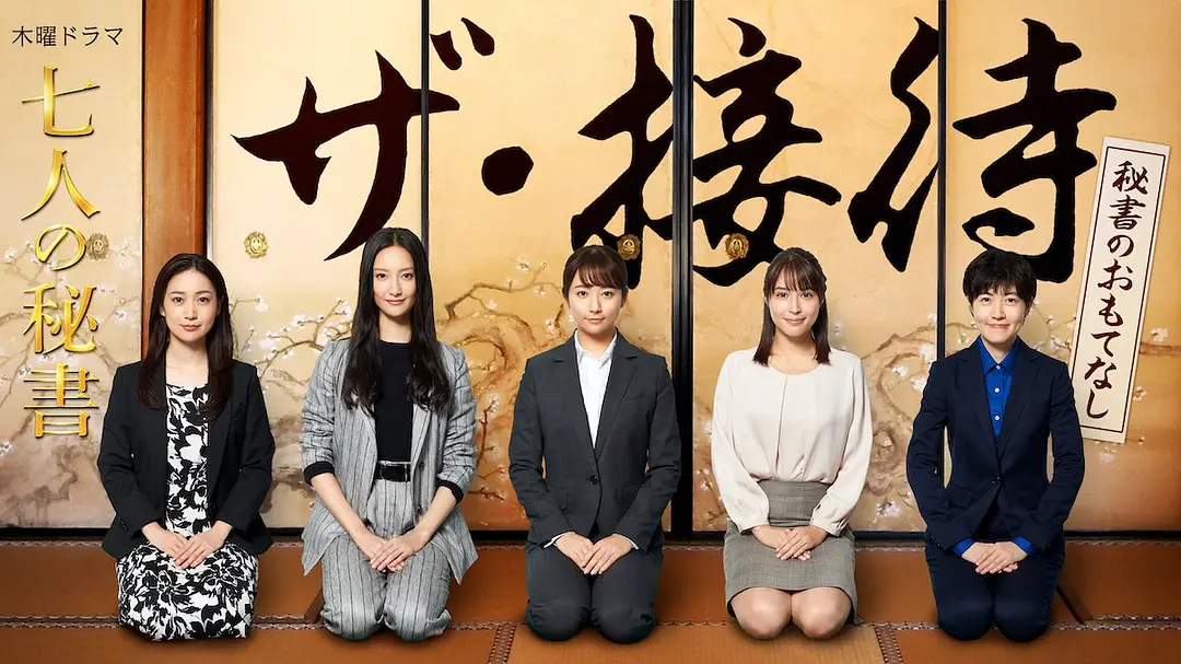 the·接待~秘书的款待~