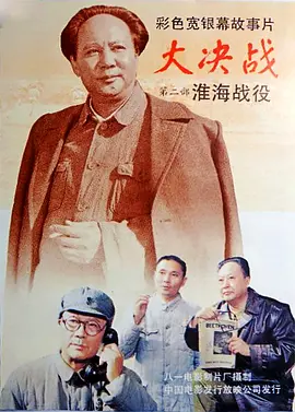 大决战之淮海战役【影视解说】