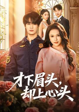 才下眉头,却上心头