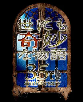 世界奇妙物语 35周年特别篇~传奇名作 秋季特别篇