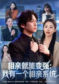 相亲就能变强:我有相亲系统