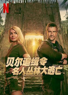 贝尔追缉令:名人丛林大逃亡第一季