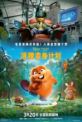 河狸变身计划(国语)