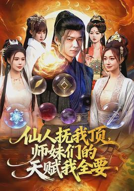 仙人抚我顶,师妹们的天赋我全要