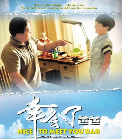 幸会了,爸爸