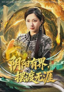阴阳有界,摆渡无涯