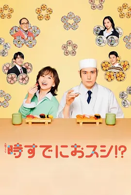 为时已是寿司!?
