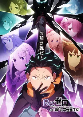 Re:从零开始的异世界生活 第四季
