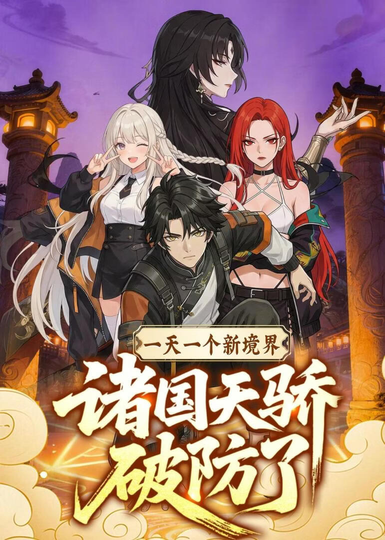 一天一个新境界,诸国天骄破防了