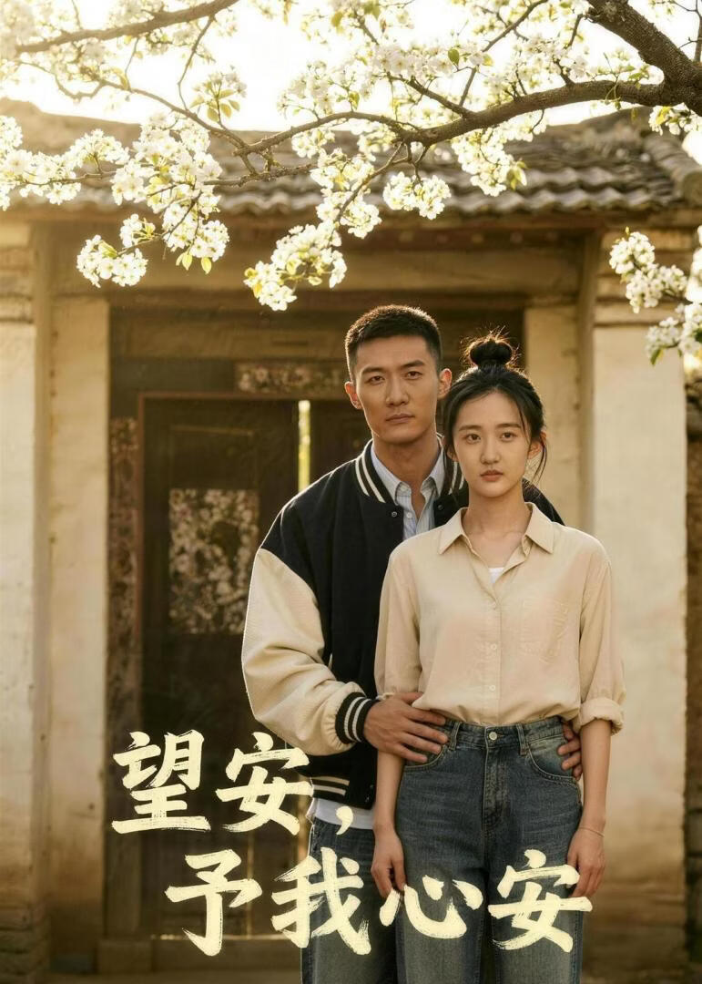 望安,予我心安