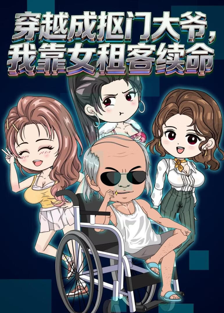 穿越成抠门大爷,我靠女租客续命