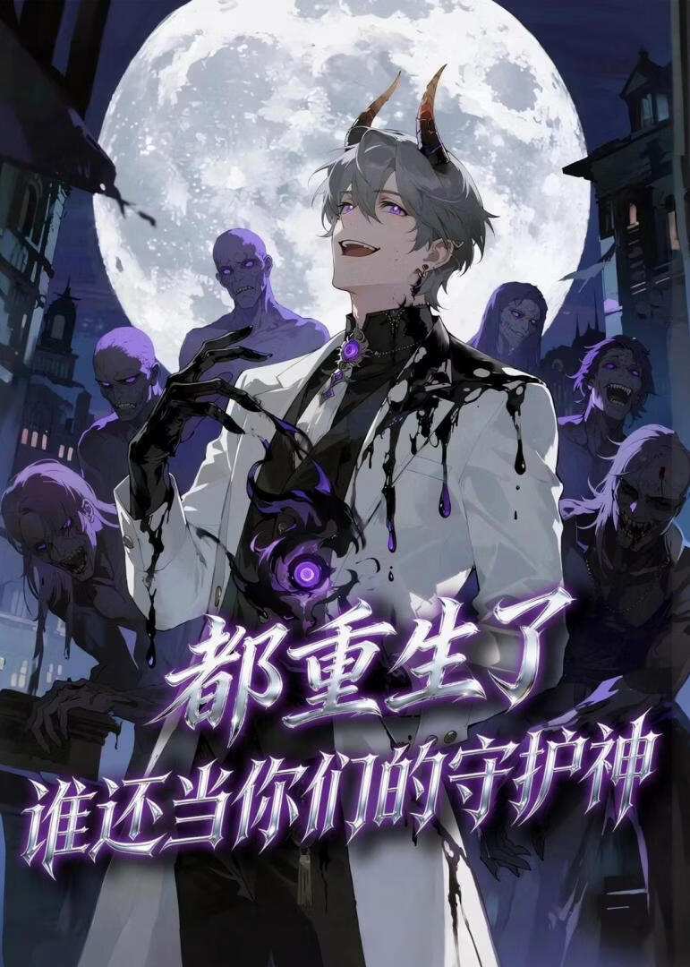 都重生了,谁还当你们的守护神