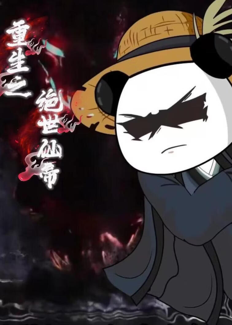 重生之绝世仙帝(第一季)