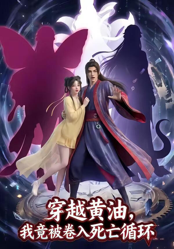 穿越黄油,我竟被卷入死亡循环