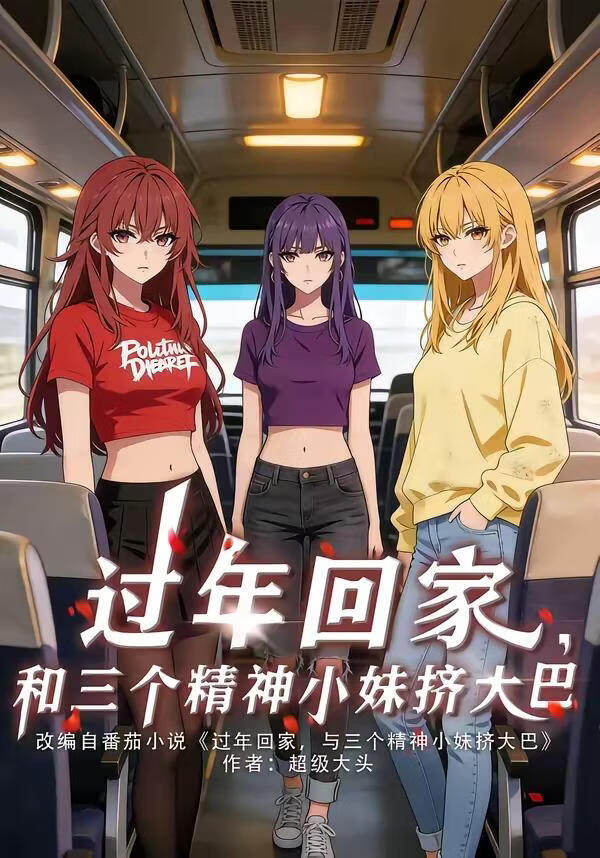 过年回家,和三个精神小妹挤大巴