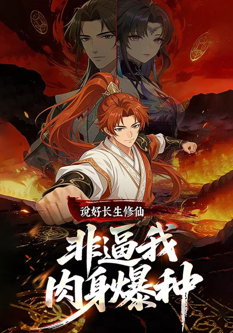 说好长生修仙,非逼我肉身爆种