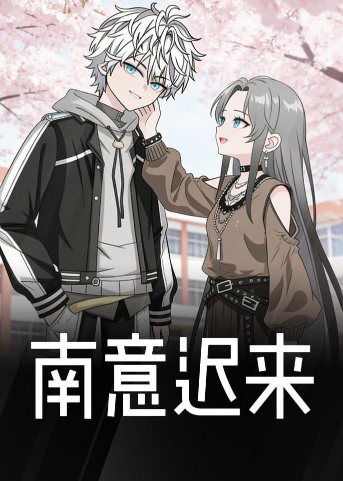 南意迟来