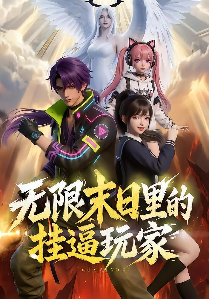 无限末日里的挂逼玩家!