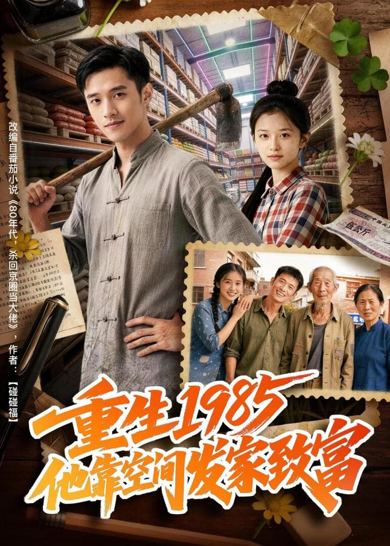 重生1985,他靠空间发家致富
