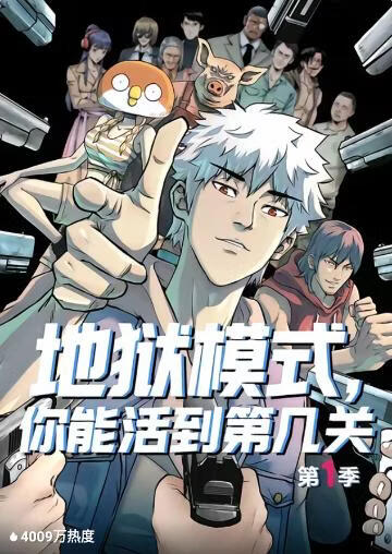 地狱模式,你能活到第几关