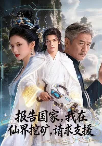 报告国家,我在仙界挖矿,请求支援!