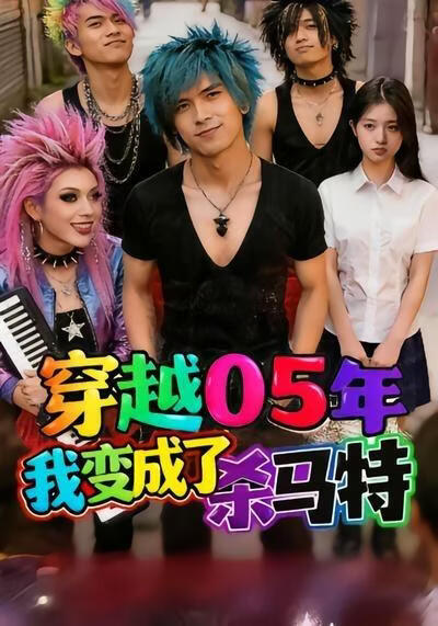 穿越05年:我变成了杀马特?