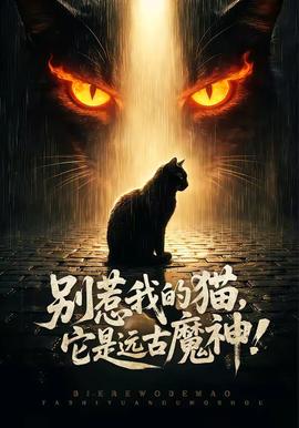 别惹我的猫,它是远古魔神!