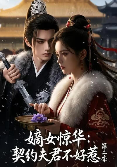 嫡女惊华:契约夫君不好惹第二季
