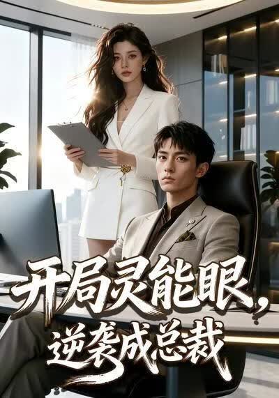 开局灵能眼,逆袭成总裁