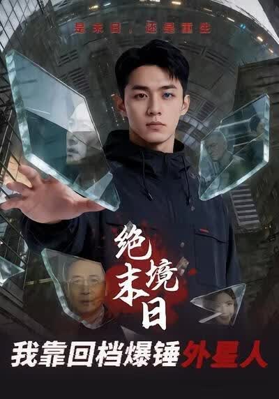 绝境末日:我靠回档爆锤外星人