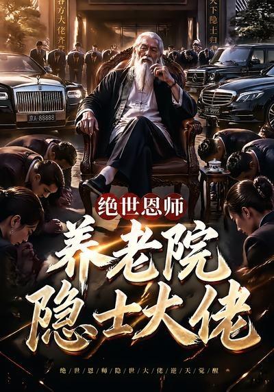 绝世恩师,养老院隐世大佬