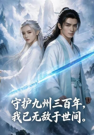 守护九州三百年,我已无敌于世间