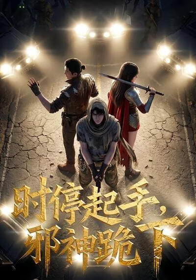 时停起手,邪神跪下!