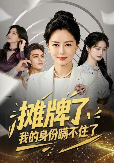 摊牌了,我的身份瞒不住了