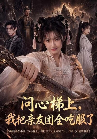 问心梯上,我把亲友团全吃服了