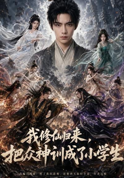 我修仙归来,把众神训成了小学生