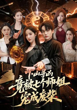 下山寻凶,竟被七个师姐宠成废柴
