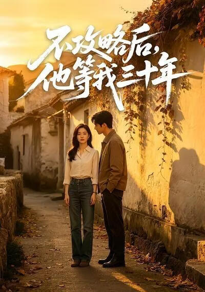 不攻略后,他等我三十年