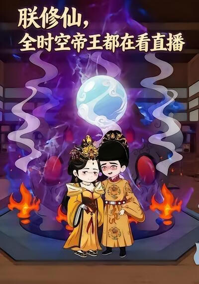 朕修仙,全时空帝王都在看直播