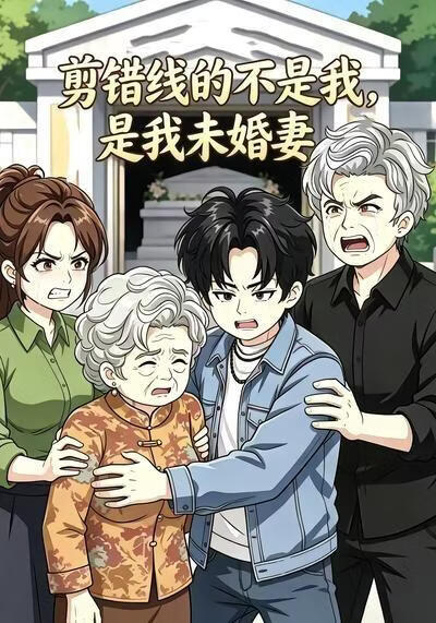 剪错线的不是我,是我未婚妻