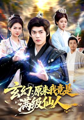 玄幻:原来我竟是满级仙人