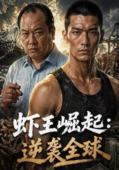 虾王崛起,逆袭全球